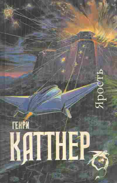 Книга Каттнер Г. Ярость, 11-8095, Баград.рф